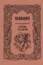 Кровь эльфов (Подарочное издание)