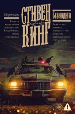 Безнадега