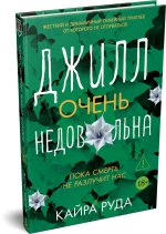 Джилл очень недовольна