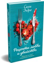 Рецепты любви и убийства
