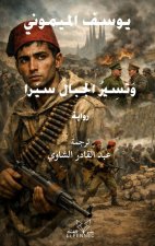 Wa tasiru al-jibâl sayrâ
