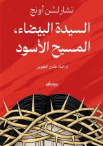السيدة البيضاء