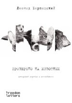 Проверено на животных