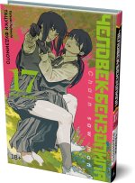 Человек-бензопила. Книга 17. Вкус жизни