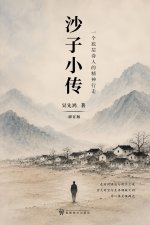沙子小传 (Chronicle of a Grain of Sand)
