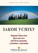 Закон Успіху (The Law Of Success -Ukrainian)