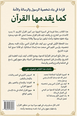 سيرة محمد (صلى الله عليه وسلم) كما يقدمها القران