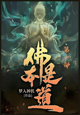 佛本是道：第一部