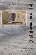 西京兵变与前共产党人