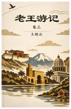 老王游记，卷三