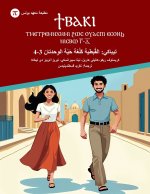 تيباكي - القُبطية كَلُغة حَيّة الوِحدتان 3-4