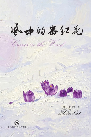 風中的番紅花