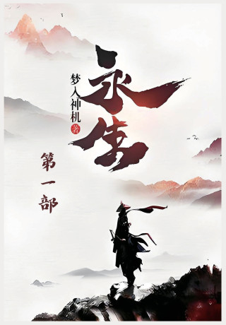 永生：第一部