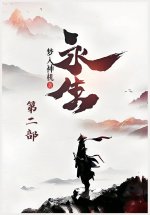 永生：第二部