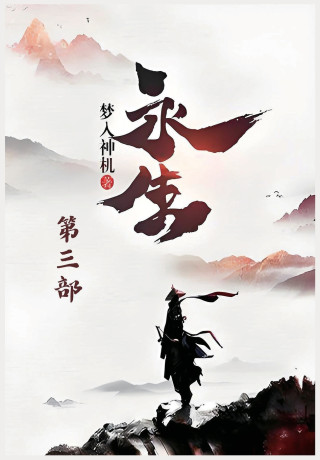 永生：第三部
