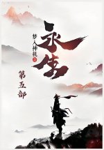 永生：第五部