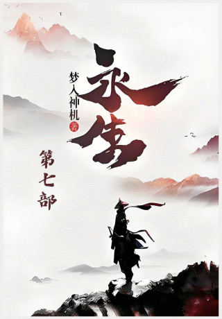 永生：第七部