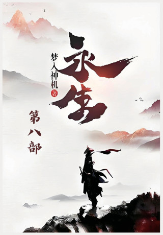 永生：第八部