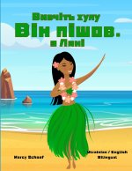 Вивчіть хулу Він пішов. з Лані (Ukrainian / English Bilingual) Learn Hula ʻAuana with Lani