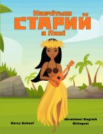Навчіться СТАРИЙ з Лані (Ukrainian / English Bilingual) Learn to KAHIKO with Lani