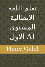تعلم اللغة الايطالية المستوي الاول A1