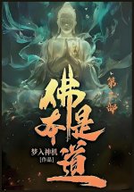 佛本是道：第二部