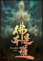 佛本是道：第四部