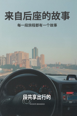 《后座故事集》