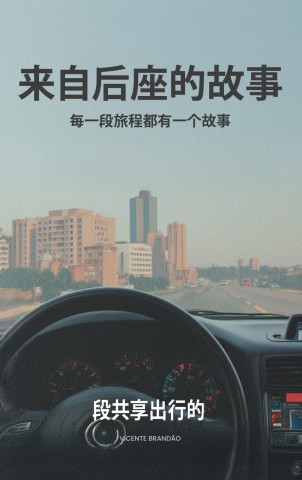 《后座故事集》