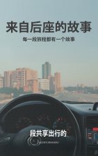 《后座故事集》