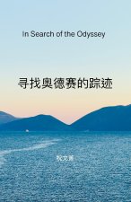 寻找奥德赛的踪迹
