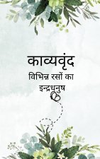 काव्यवृंद विविध रसों का इंद्रधनुष