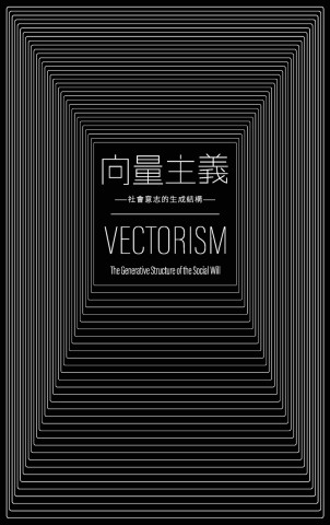 向量主義 VECTORISM