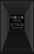 向量主義 VECTORISM