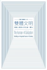 雙體文明 The Human-AI Civilization