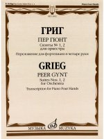 Григ. Пер Гюнт. Сюиты No. 1, 2 для оркестра. Переложение для фортепиано в четыре руки автора