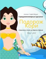 Середземноморські русалки Подорож Кори (Ukrainian / English Bilingual) Cora's Voyage