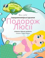 Середземноморські русалки Подорож Люсії (Ukrainian / English Bilingual) Lucia's Voyage