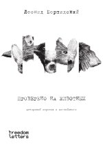 Проверено на животных