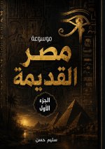 موسوعة مصر القديمة