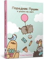 Przewodnik po wszystkim kotki Pusheen. Wersja ukraińska