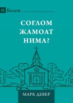 What Is a Healthy Church? (2nd Edition) (Uzbek Cyrillic)