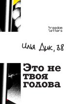 Это не твоя голова