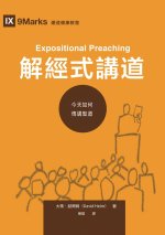 解經式講道：今天如何傳講聖道（繁體中文版）