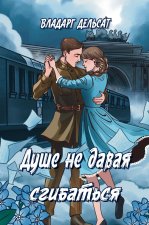 Душе не давая сгибаться