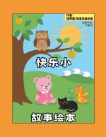 快乐小故事绘本