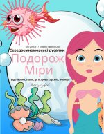 Середземноморські русалки Подорож Міри (Ukrainian / English Bilingual) Mira's Voyage