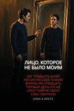 Лицо, которое не было моим
