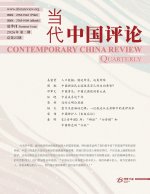 当代中国评论 2026夏季刊（总第25期）
