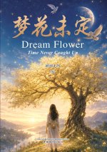 梦花未定(Dream Flower
